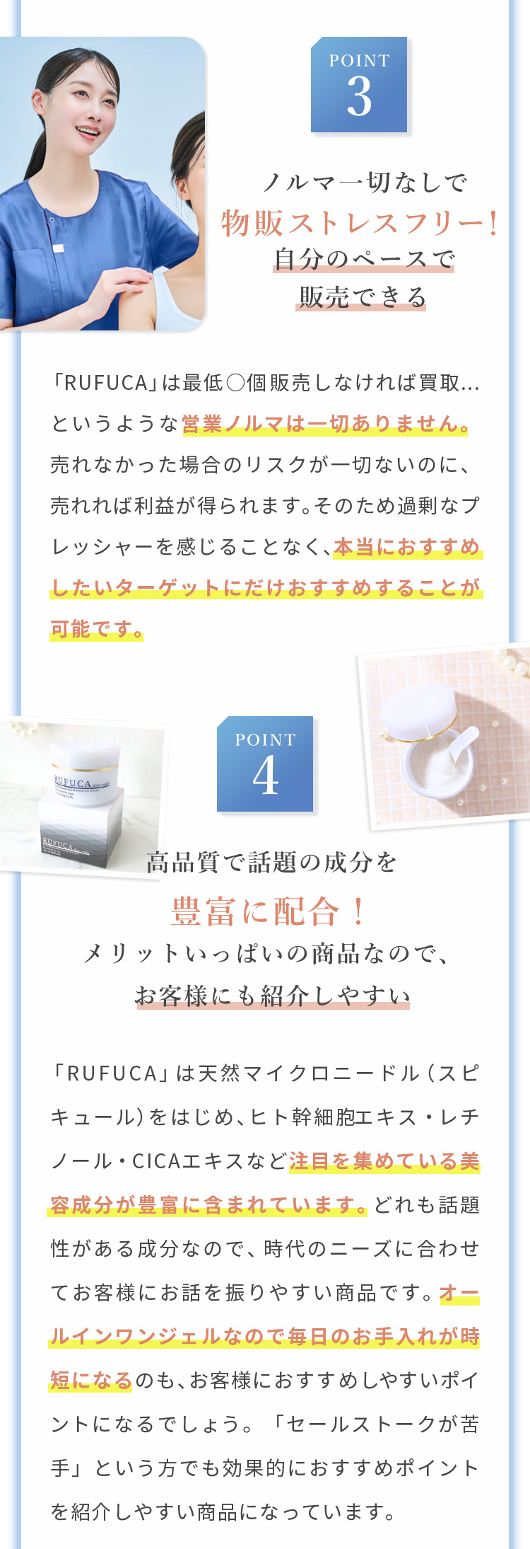 ③ノルマ一切なしで物販ストレスフリー！自分のペースで販売できる。
				  ④高品質で話題の成分を豊富に配合！メリットいっぱいの商品なので、お客様にも紹介しやすい。