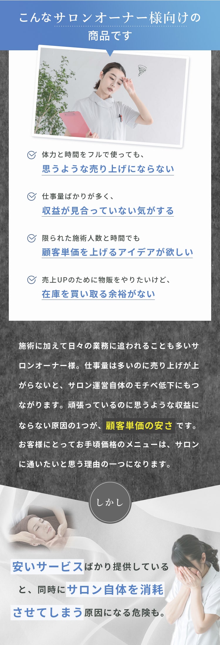 こんなサロン様向けの商品です。①思うような売り上げにならない②収益が見合っていない気がする③顧客単価を上げるアイデアが欲しい④在庫を買い取る余裕がない。